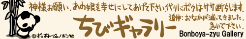 Bonboya-zyu Gallery